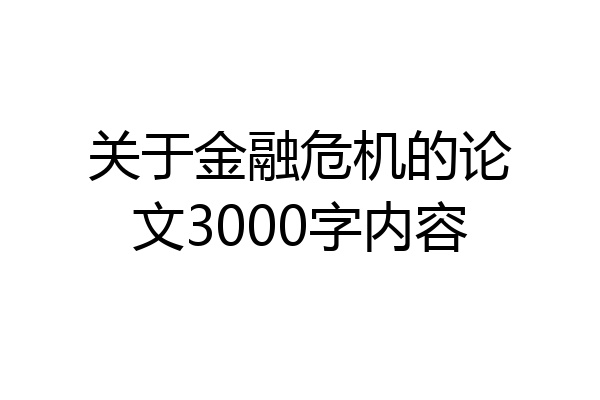 关于金融危机的论文3000字内容