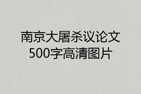 南京大屠杀议论文500字高清图片