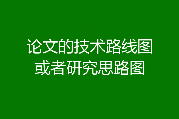 论文的技术路线图或者研究思路图