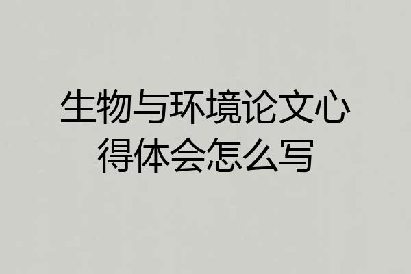 生物与环境论文心得体会怎么写