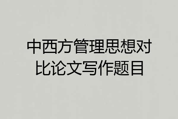 中西方管理思想对比论文写作题目