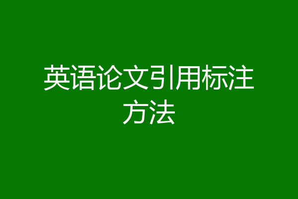 英语论文引用标注方法