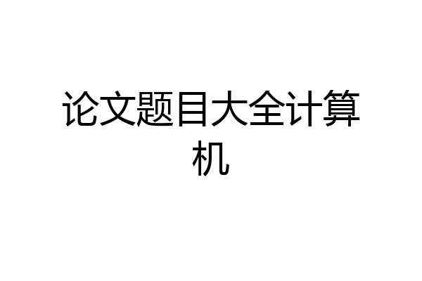 论文题目大全计算机
