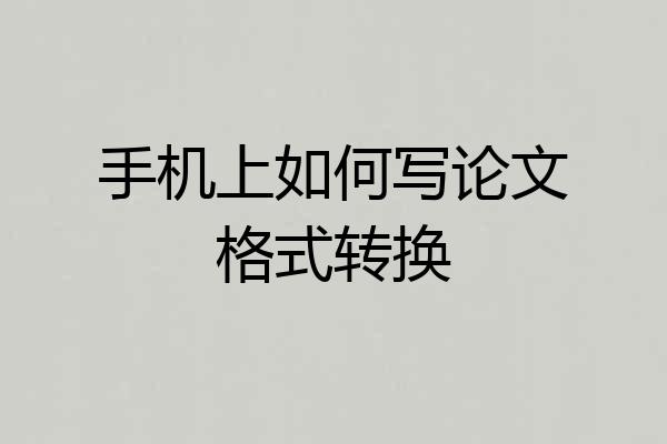 手机上如何写论文格式转换