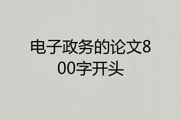 电子政务的论文800字开头