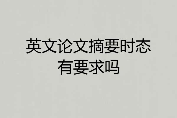英文论文摘要时态有要求吗