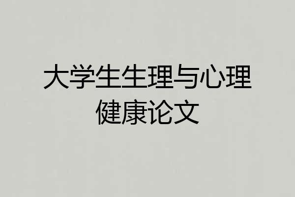 大学生生理与心理健康论文