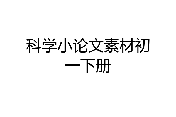 科学小论文素材初一下册