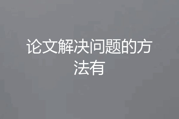 论文解决问题的方法有