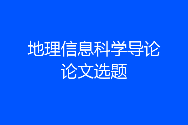 地理信息科学导论论文选题