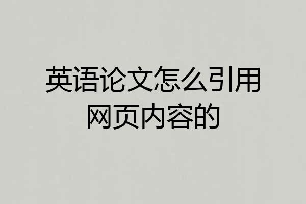 英语论文怎么引用网页内容的