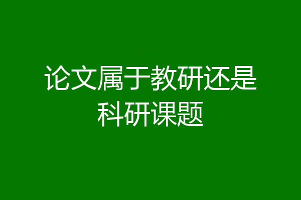 论文属于教研还是科研课题
