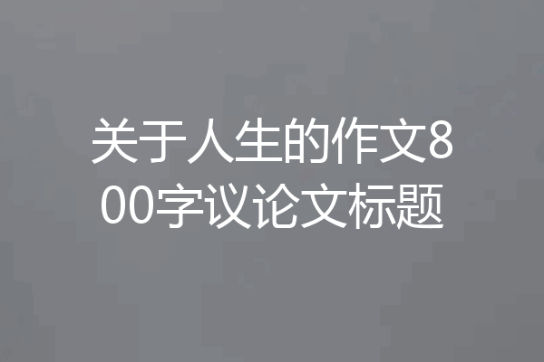关于人生的作文800字议论文标题