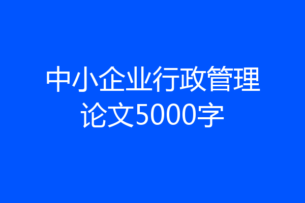 中小企业行政管理论文5000字