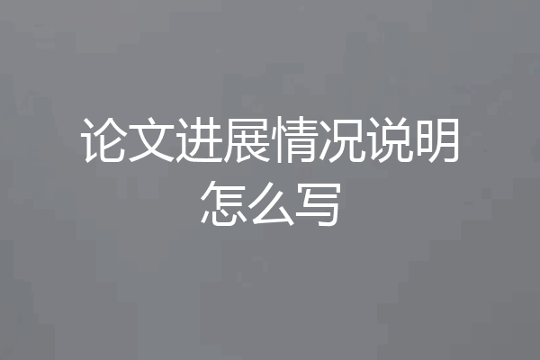 论文进展情况说明怎么写