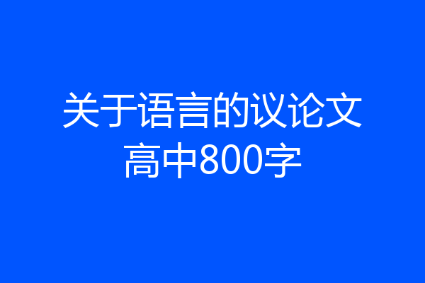 关于语言的议论文高中800字