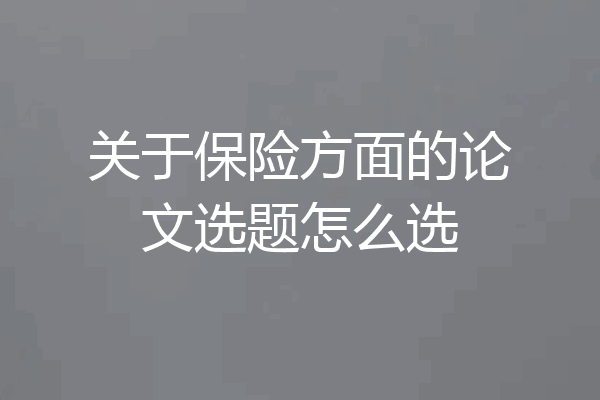 关于保险方面的论文选题怎么选