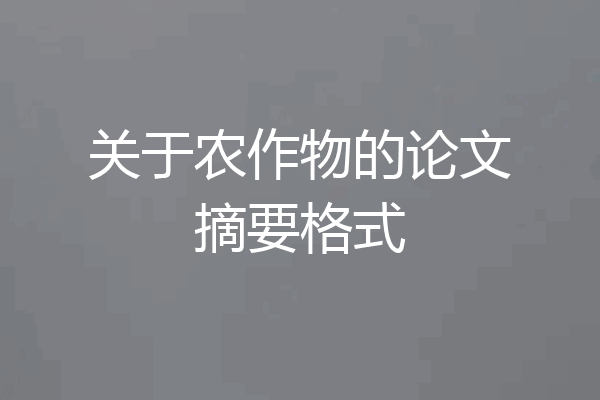 关于农作物的论文摘要格式