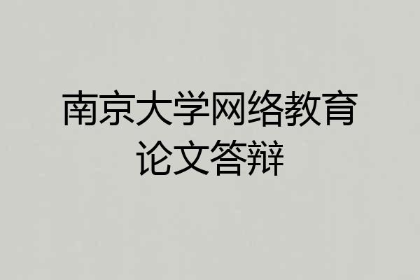 南京大学网络教育论文答辩