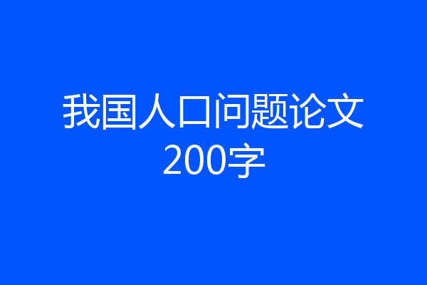 我国人口问题论文200字