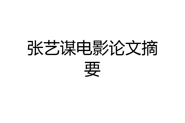 张艺谋电影论文摘要