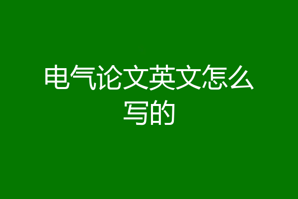 电气论文英文怎么写的