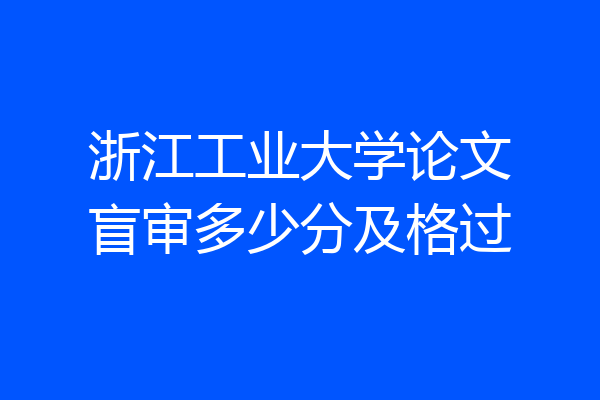 浙江工业大学论文盲审多少分及格过