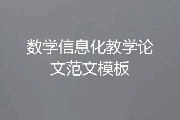 数学信息化教学论文范文模板