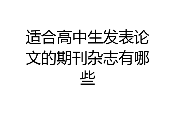 适合高中生发表论文的期刊杂志有哪些