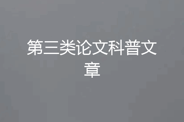 第三类论文科普文章