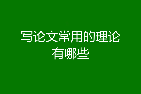 写论文常用的理论有哪些
