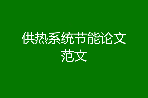 供热系统节能论文范文