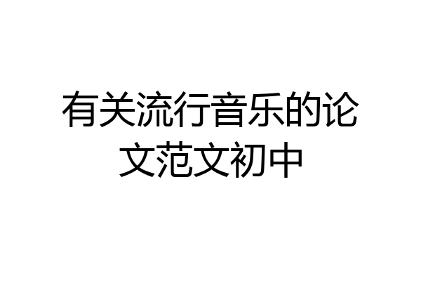 有关流行音乐的论文范文初中