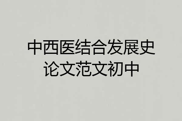 中西医结合发展史论文范文初中