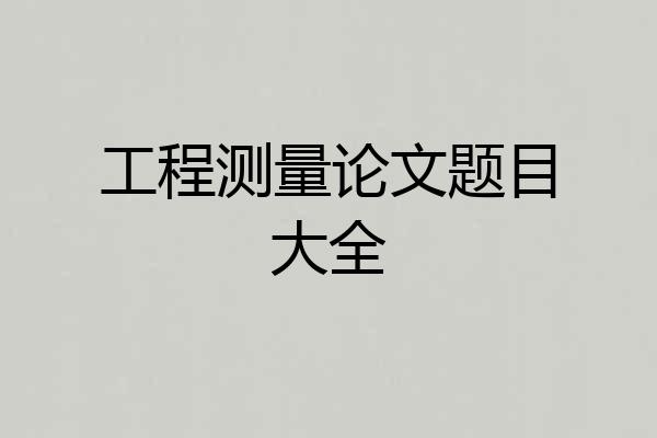 工程测量论文题目大全