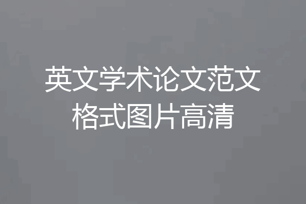 英文学术论文范文格式图片高清