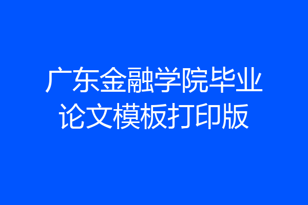 广东金融学院毕业论文模板打印版