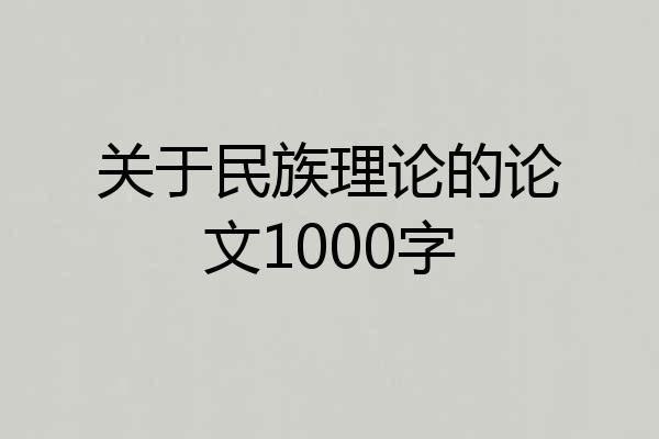 关于民族理论的论文1000字