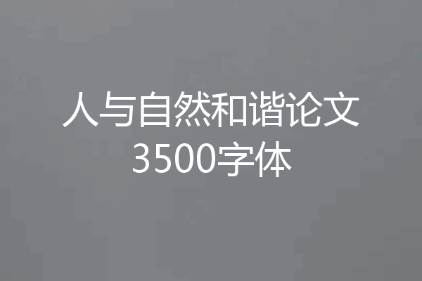 人与自然和谐论文3500字体