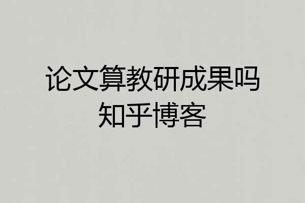 论文算教研成果吗知乎博客