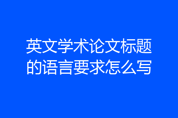 英文学术论文标题的语言要求怎么写