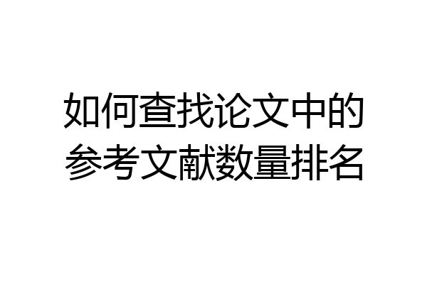 如何查找论文中的参考文献数量排名