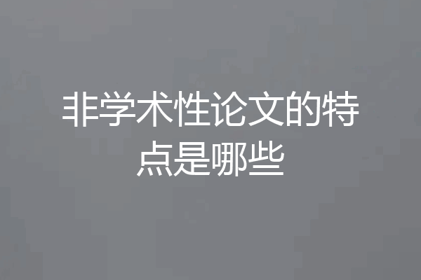非学术性论文的特点是哪些
