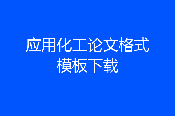 应用化工论文格式模板下载