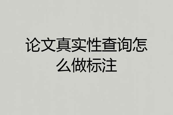 论文真实性查询怎么做标注
