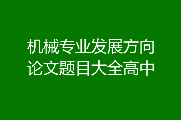 机械专业发展方向论文题目大全高中