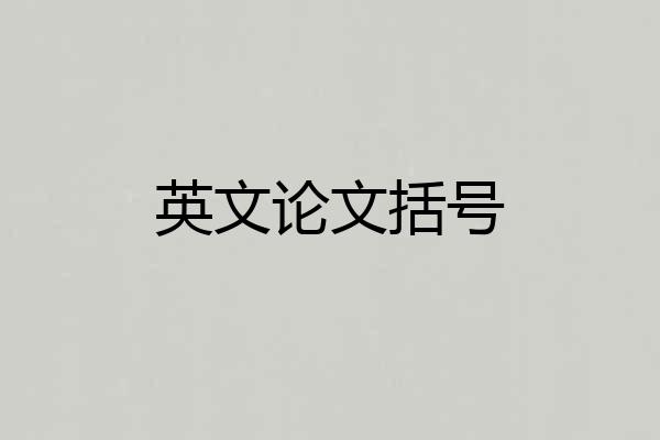 英文论文括号