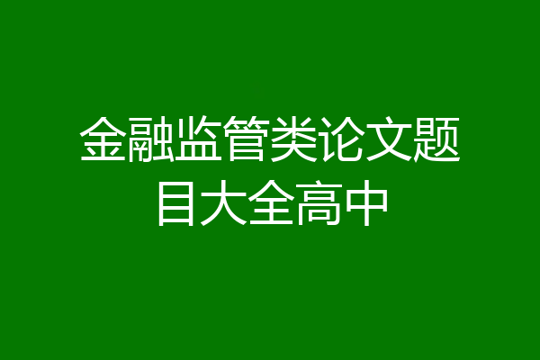 金融监管类论文题目大全高中