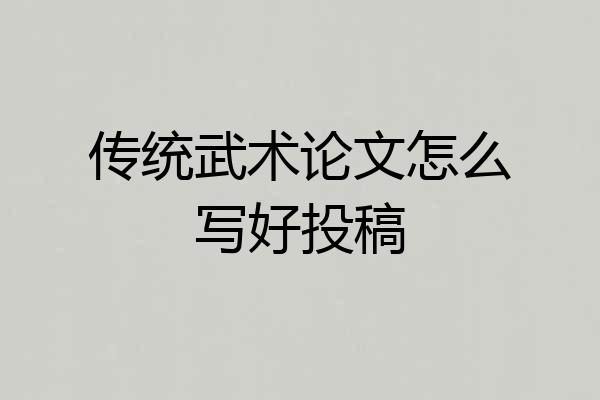 传统武术论文怎么写好投稿