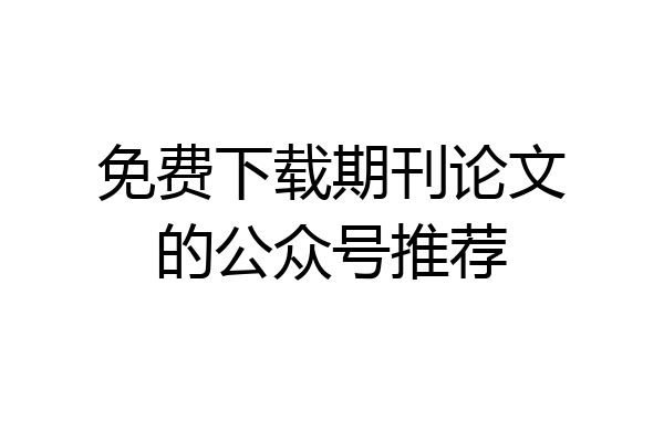 免费下载期刊论文的公众号推荐